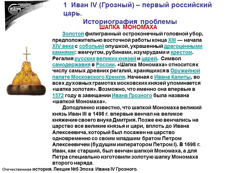 1  Иван IV (Грозный) – первый российский царь.     